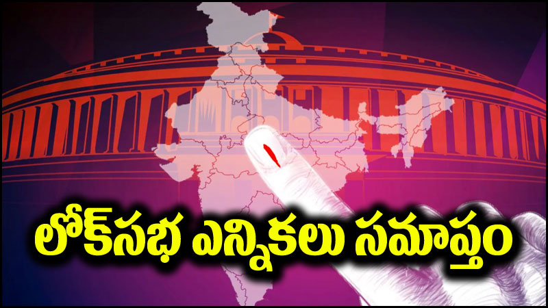 Lok Sabha Elections 2024: లోక్‌సభ ఎన్నికలు సమాప్తం.. ముగిసిన ఏడో దశ పోలింగ్