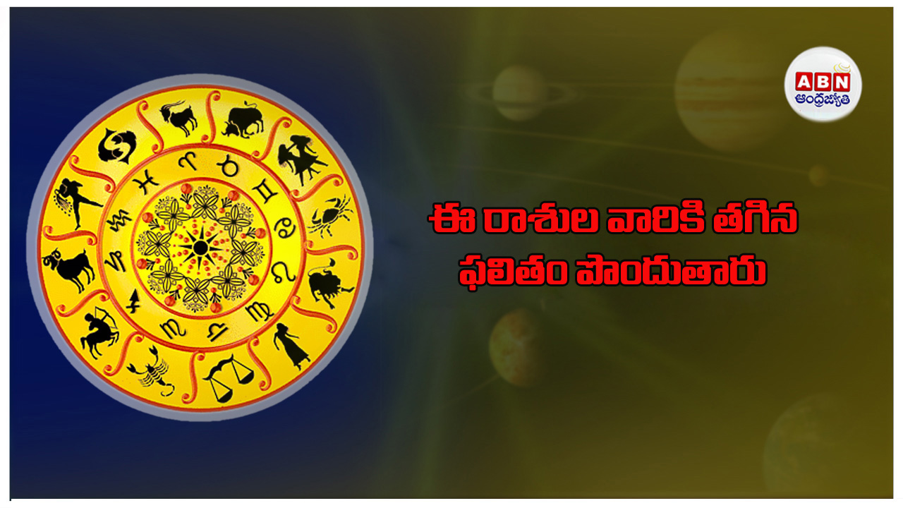 Today Horoscope: ఈ రాశుల వారికి తగిన ఫలితం పొందుతారు