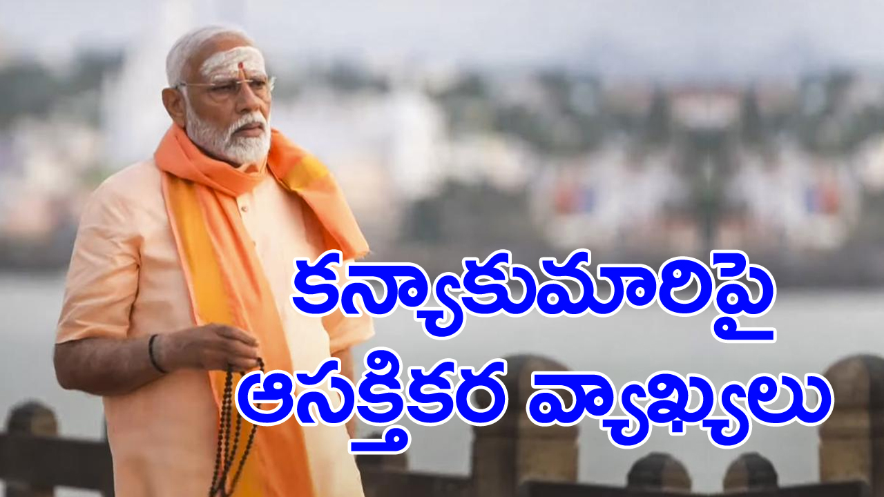 PM Modi: కన్యాకుమారిలో నా ఆధ్యాత్మిక సాధన