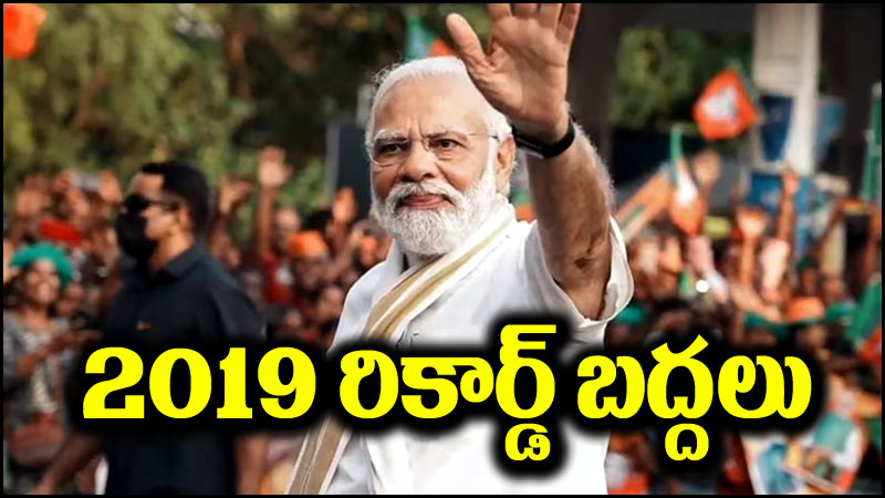 PM Modi: చరిత్ర సృష్టించిన ప్రధాని మోదీ.. 2019 రికార్డ్ బద్దలు