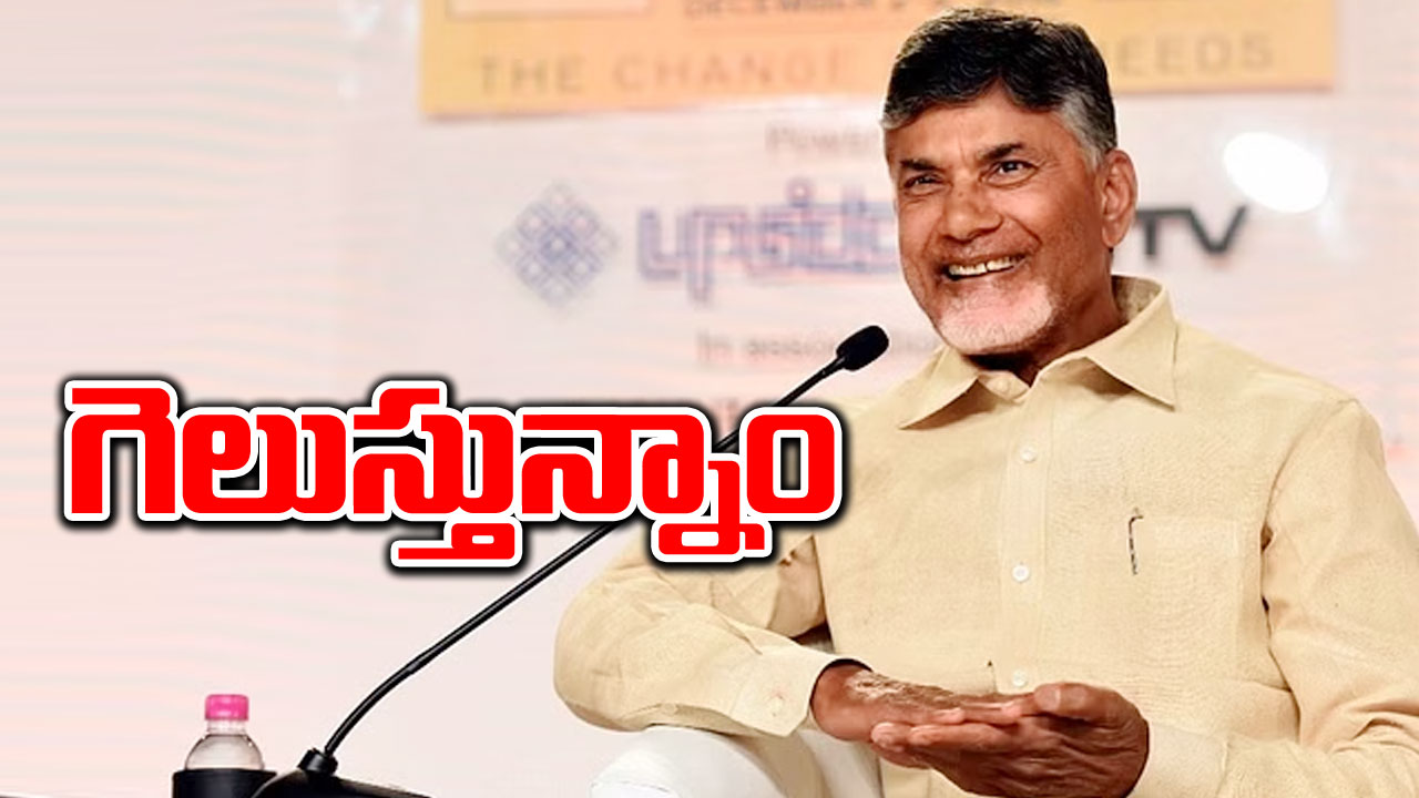 Chandrababu :  గెలుస్తున్నాం.. రేపంతా జాగ్రత్త!