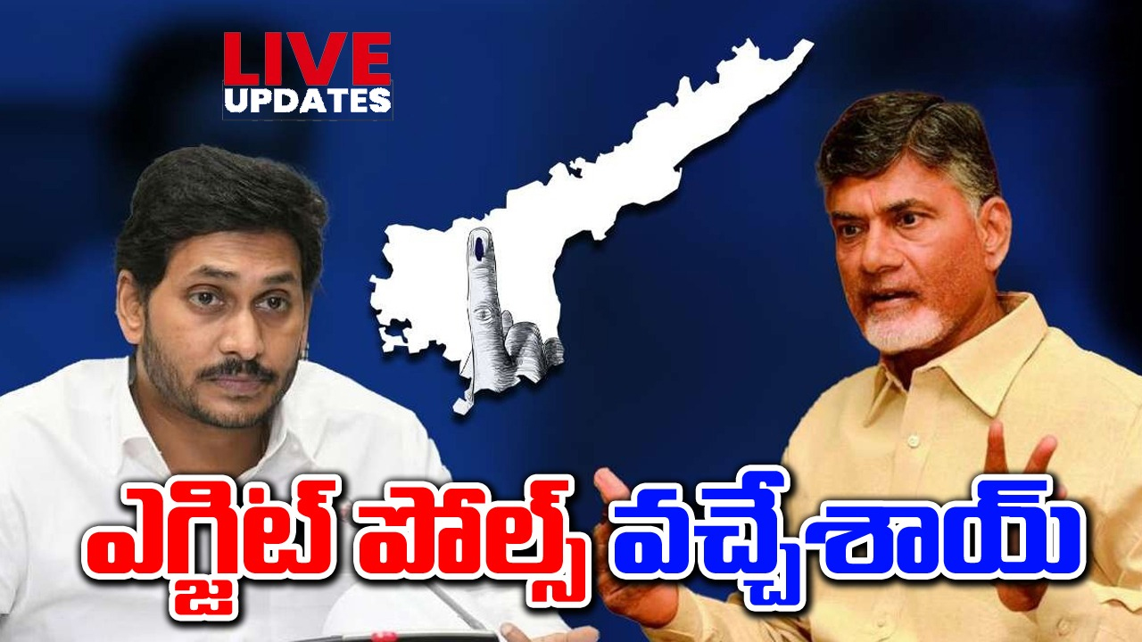 AP Exit Polls 2024 Live Updates:  ఏపీ ఎగ్జిట్ పోల్స్ వచ్చేశాయ్ .. ప్రభుత్వం ఎవరిదంటే?