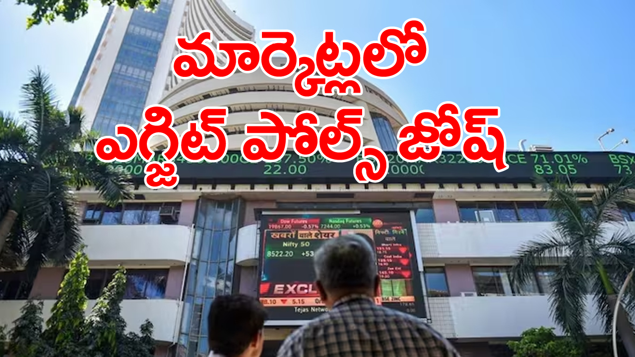 Stock Markets: మోదీ 3.0 గెలుపు అంచనాలతో లాభాల్లో ట్రేడ్ అవుతున్న స్టాక్ మార్కెట్లు