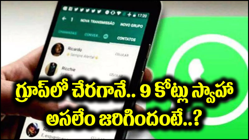 WhatsApp Fraud: కొంపముంచిన వాట్సాప్ గ్రూప్.. రూ.9 కోట్లు ఢమాల్.. అసలేమైందంటే?