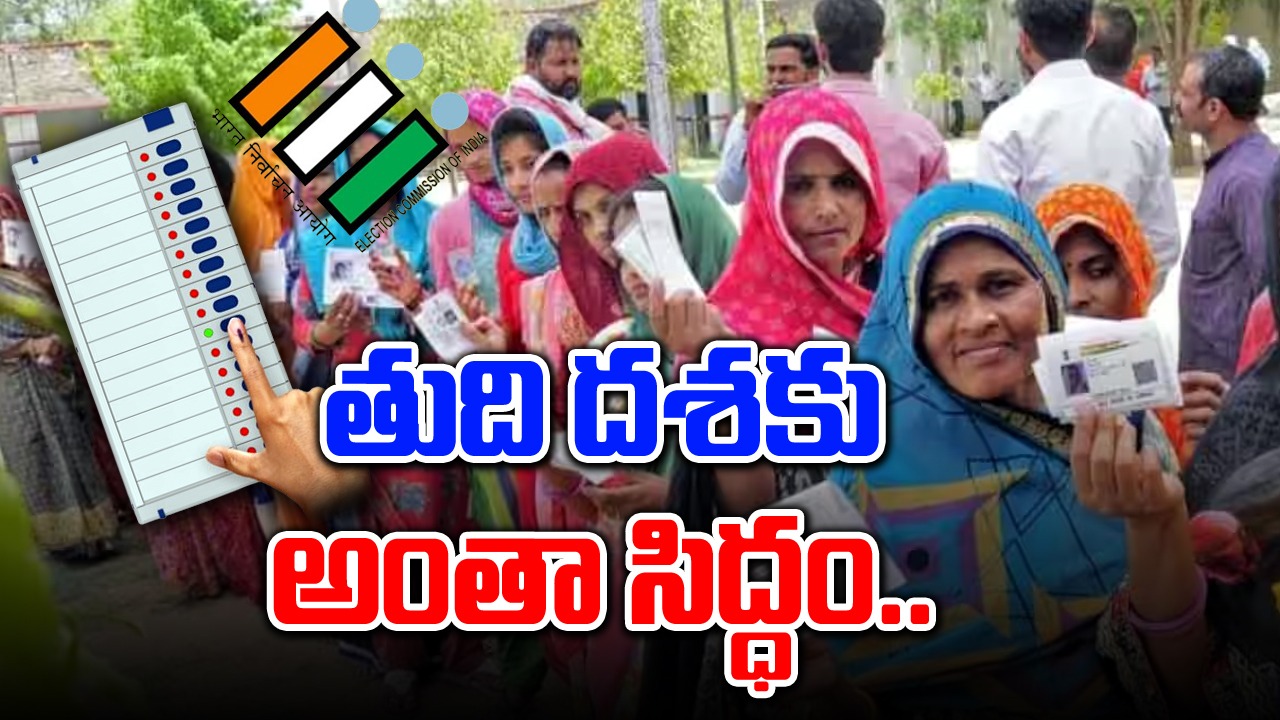 Lok Sabha Elections: అతి పెద్ద ప్రజాస్వామ్య దేశానికి ఇదే చివరిదశ..!