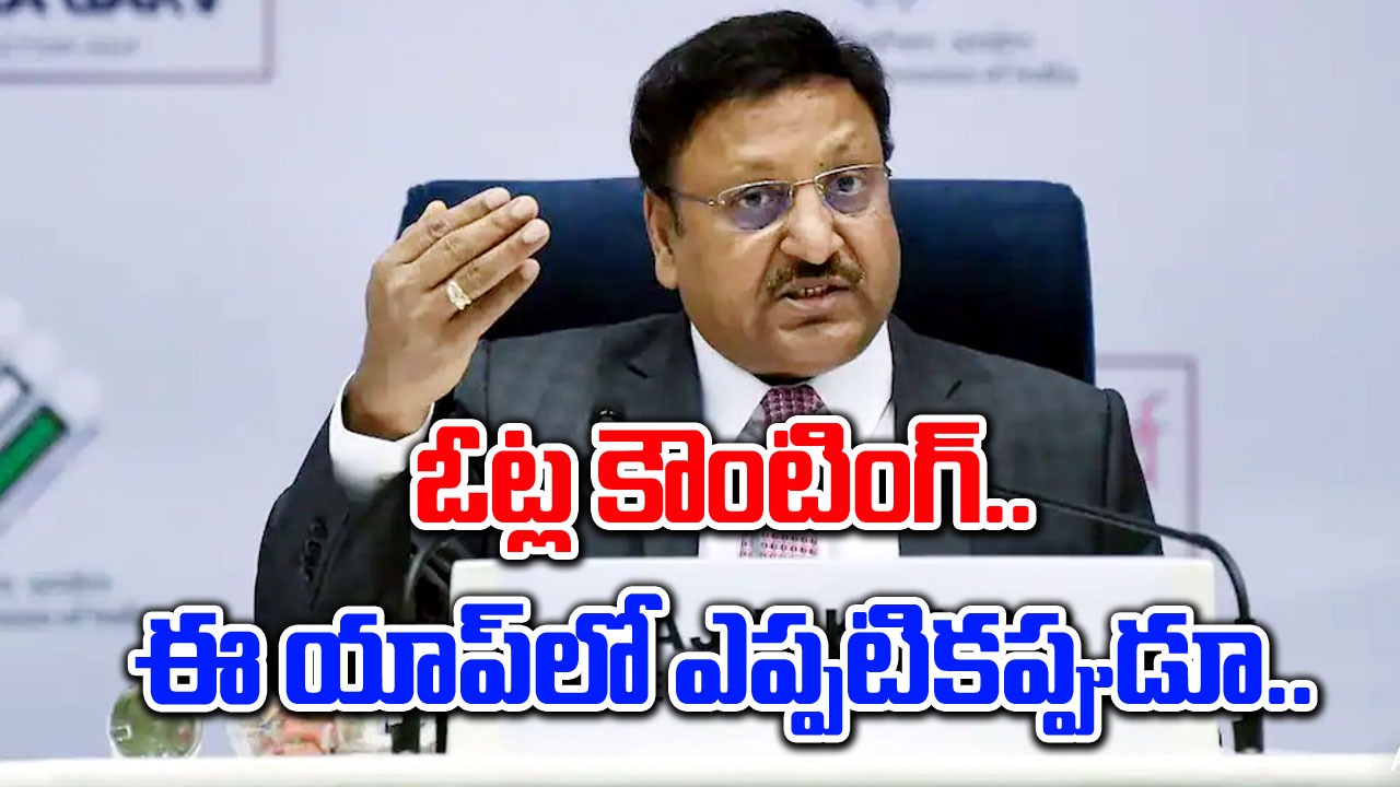 Lok Sabha Election 2024: జూన్ 4న ఓట్ల లెక్కింపు ప్రక్రియ.. ఎన్నికల సంఘం కీలక ప్రకటన