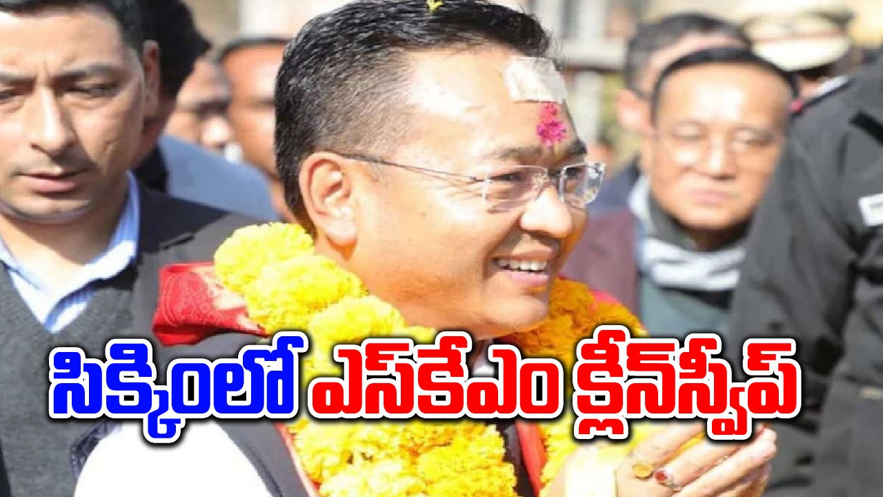 Sikkim Assembly Elections: సిక్కింలో ఎస్‌కేఎం విజయభేరి, రెండీ సీట్లలోనూ నెగ్గిన సీఎం ప్రేమ్‌ సింగ్