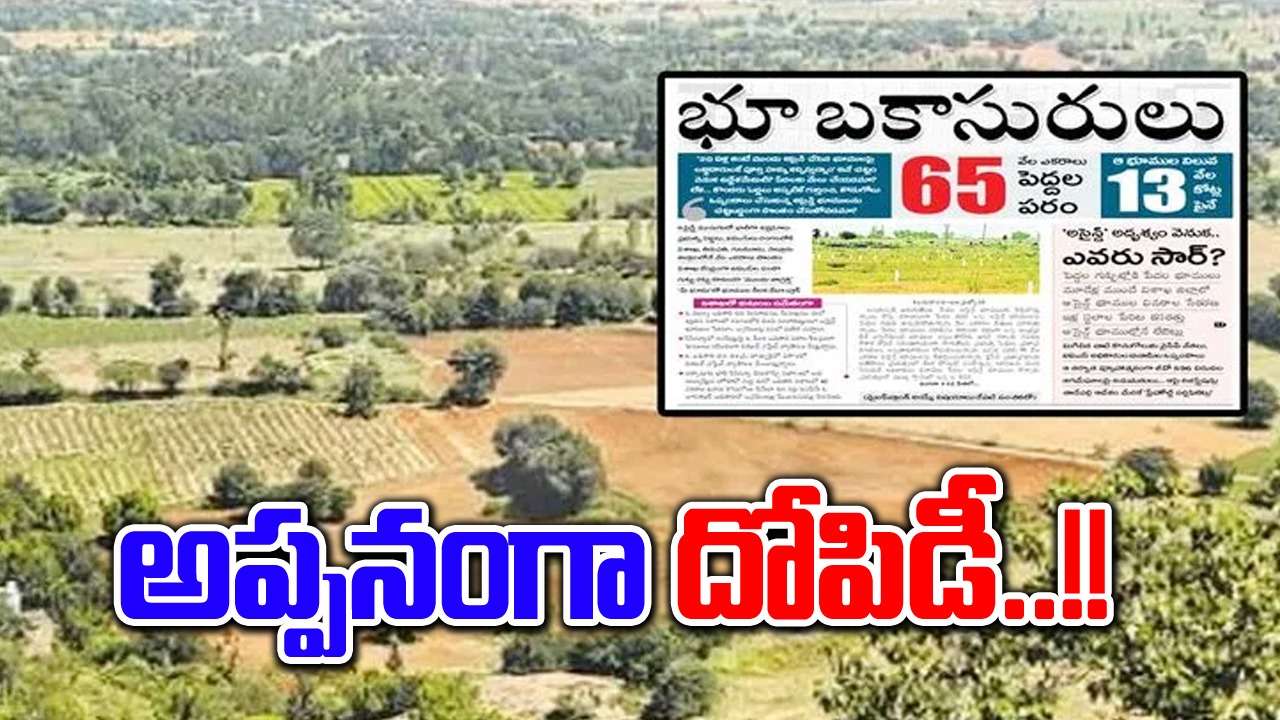 AP News: కారుచౌకగా భోగాపురం భూములు