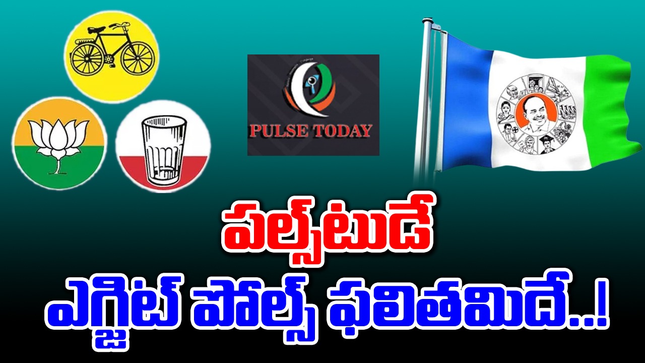 AP Exit Polls: పల్స్ టుడే ఎగ్జిట్ పోల్స్‌ ఏం చెబుతోంది.. ఓటరు తీర్పును ప్రభావితం చేసిన అంశాలు ఇవే..!