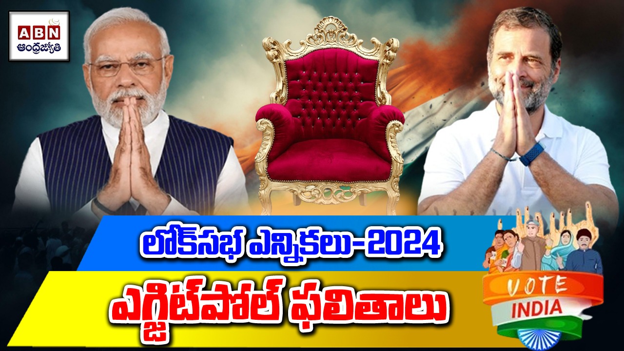 Lok Sabha Election Exit Poll Results Highlights: ఎగ్జిట్ పోల్ రిజల్ట్స్ వచ్చేశాయ్.. ఏ పార్టీకి ఎన్ని సీట్లంటే..!