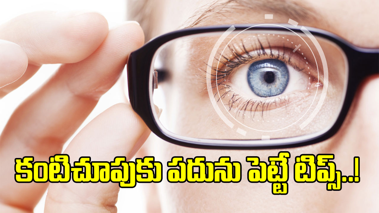 Eye Care: మీరు కళ్లజోడు వాడుతుంటారా? ఈ 5 టిప్స్ పాటిస్తే చాలు.. కళ్లజోడు అవసరమే ఉండదు..!