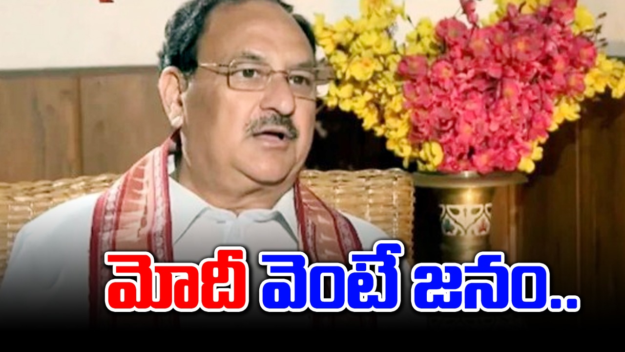 Lok Sabha Elections 2024: ఫలితాలపై ఆందోళన లేదు, మోదీతోనే జనం: జేపీ నడ్డా