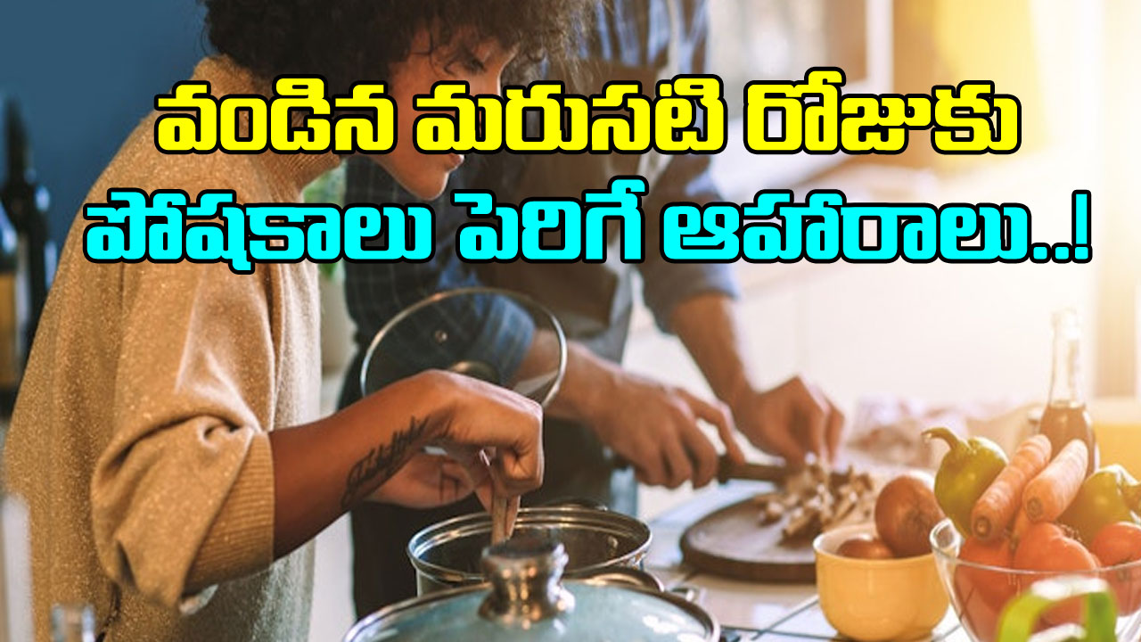 Health Tips: ఈ ఆహారాలను వండిన మరుసటి రోజుకు పోషకాలు మరింత పెరుగుతాయ్..!