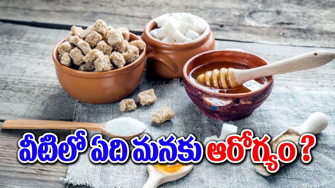 Sweeteners : బ్రౌన్ షుగర్ & తేనెలో ఏది శరీరానికి ఆరోగ్య ప్రయోజనాలను అందిస్తుంది. 