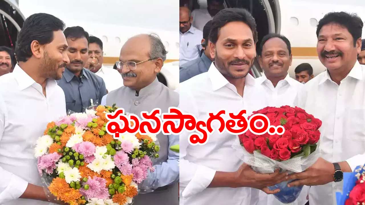 CM Jagan: సీఎం జగన్‌కు ఘన స్వాగతం