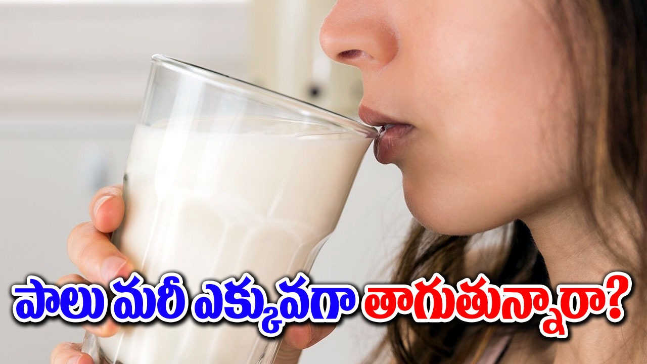 Side Effects : పాలు ఎక్కువగా తాగే అలవాటుందా.. ? అయితే ఈ సమస్యలు తప్పవట.. !