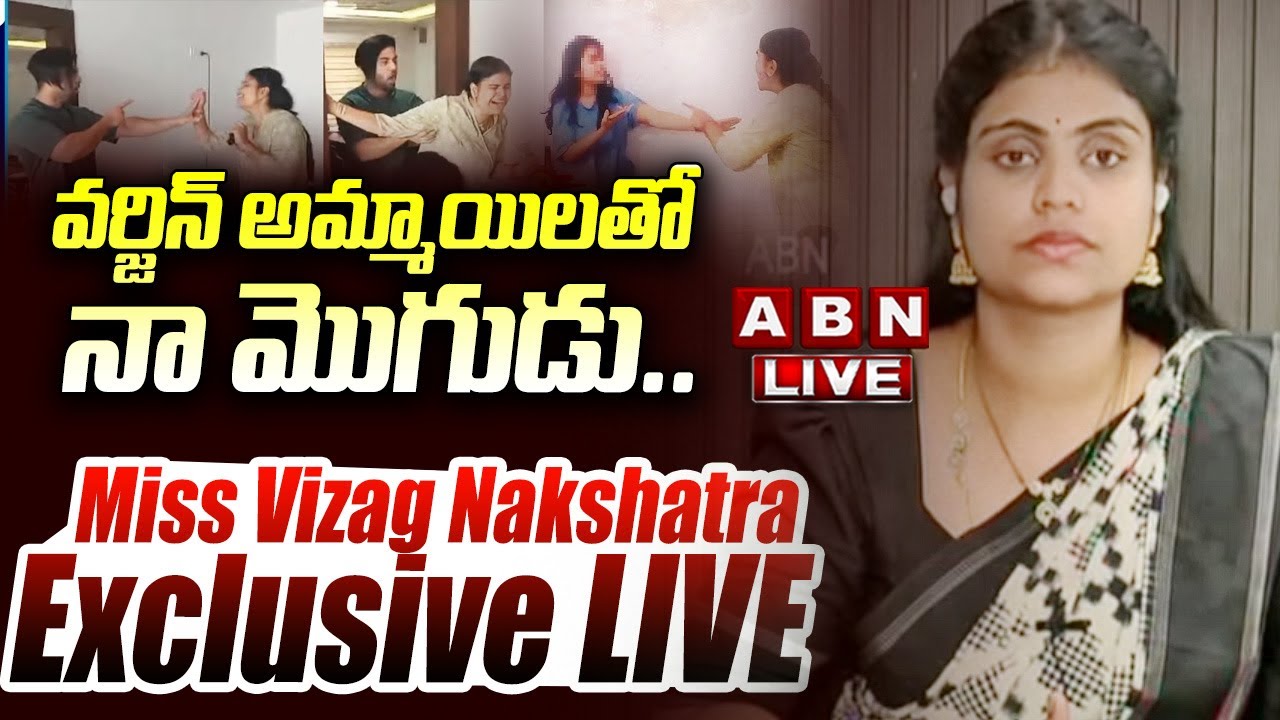 Miss Vizag Nakshatra: తేజ చాలా మంది అమ్మాయిలను వాడుకొని వదిలేశాడు