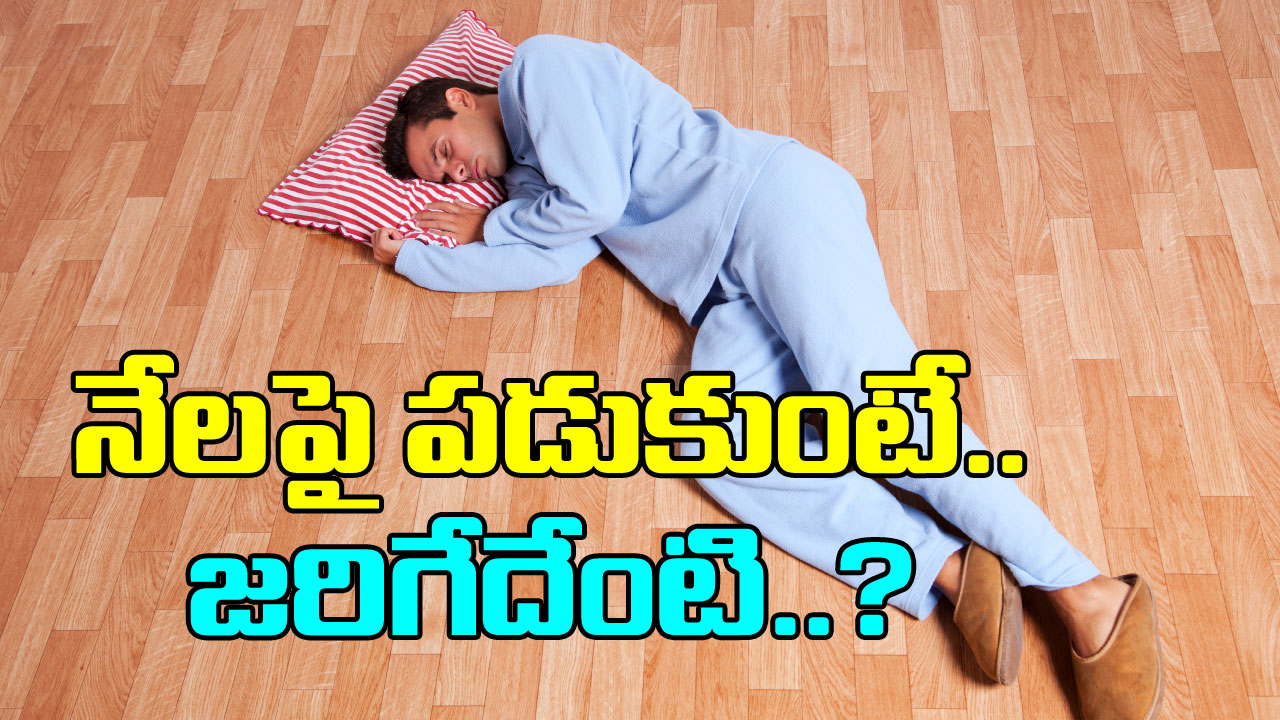 Sleeping on the Floor:  నేలపై పడుకోవడం మంచిదేనా? ఆయుర్వేదం చెప్పిన నిజాలివీ..!