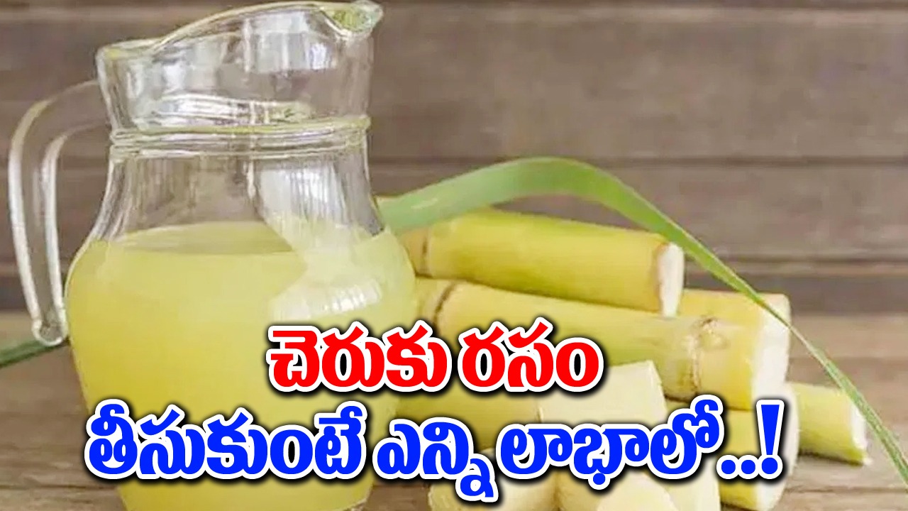 Health Benefits : చెరకు రసంతో కలిగే  ఆరోగ్య ప్రయోజనాలు తెలుసా..!.