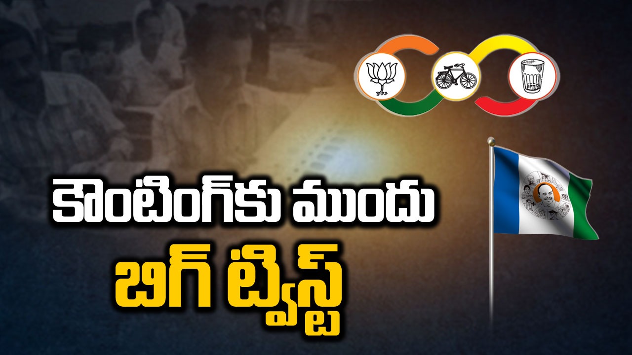 AP Election Results:కౌంటింగ్‌కు ముందు బిగ్ ట్విస్ట్.. చేతులెత్తేసిన వైసీపీ..