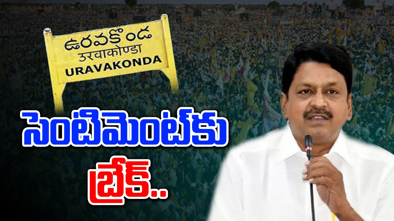 AP Election Results: 25 ఏళ్ల తర్వాత ఉరవకొండ సెంటిమెంట్‌కు బ్రేక్..