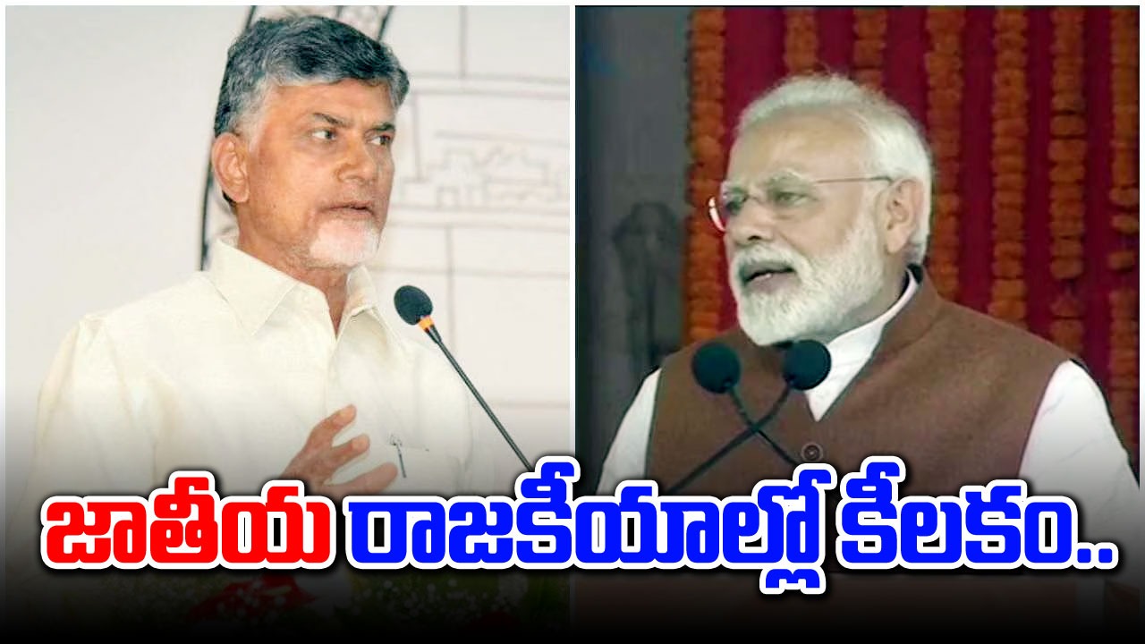 Election Results: చంద్రబాబుకు బంపర్ ఆఫర్.. స్వయంగా చెప్పిన మోదీ..