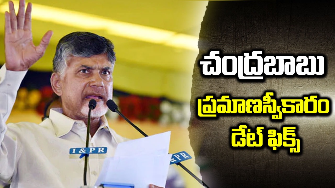 AP CM: చంద్రబాబు ప్రమాణ స్వీకారం ఎప్పుడు..? ఎక్కడంటే..