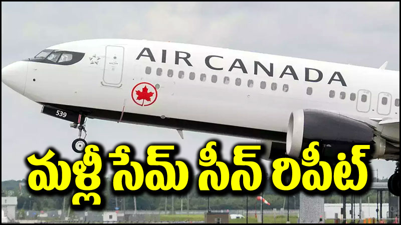 Air Canada: అంతర్జాతీయ విమానానికి బాంబు బెదిరింపు.. తీరా చూస్తే అదే ట్విస్ట్