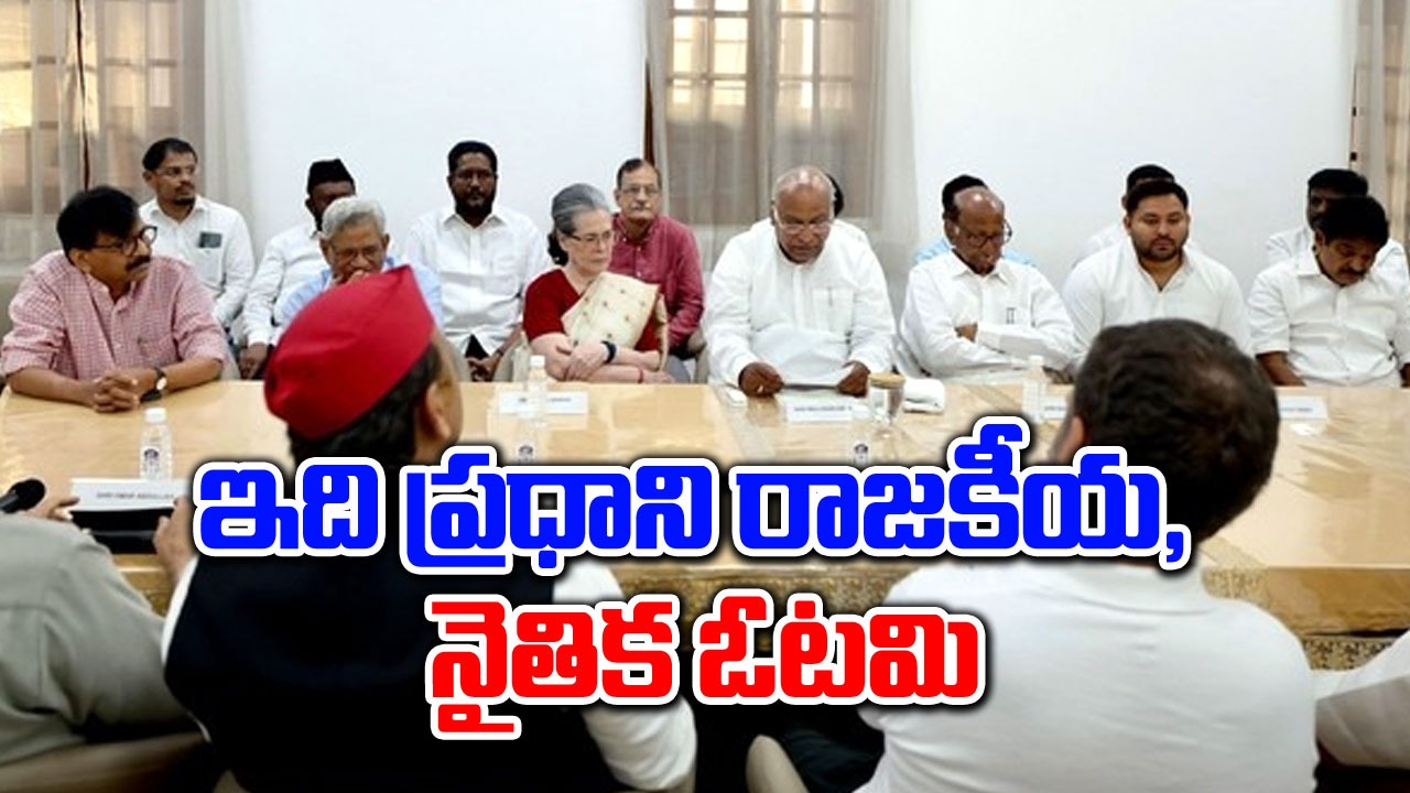 INDIA bloc meet: మోదీకి వ్యతిరేకంగా జనం తీర్పునిచ్చారు.. ఎన్డీయే సమావేశంలో ఖర్గే