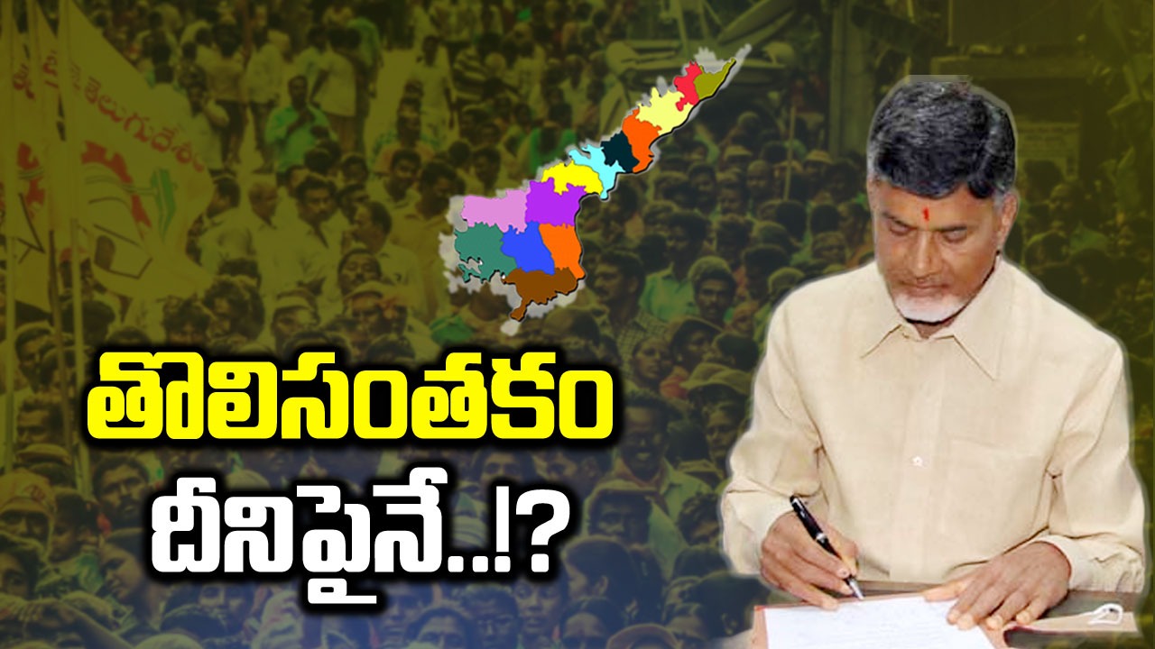 CM Chandrababu: ‘తొలి సంతకాలు’ వాటిపైనేనా..?