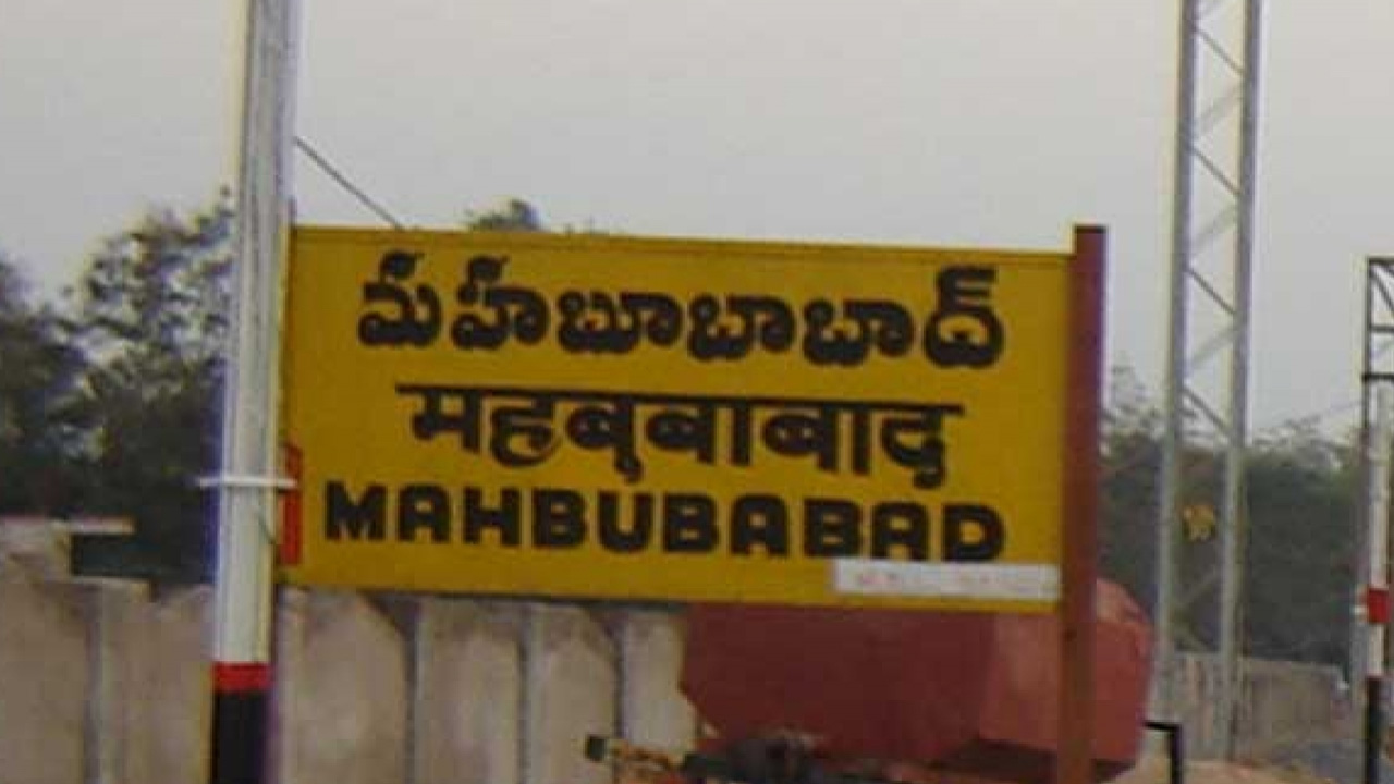  Mahabubabad: మమ్మల్ని అన్యాయంగా సస్పెండ్‌ చేశారు