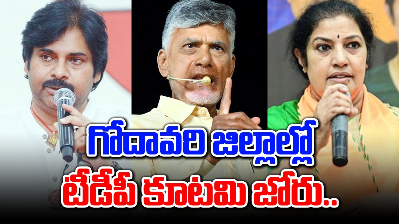 Election Results: గోదావరి జిల్లాల సెంటిమెంట్ వర్కౌట్.. 