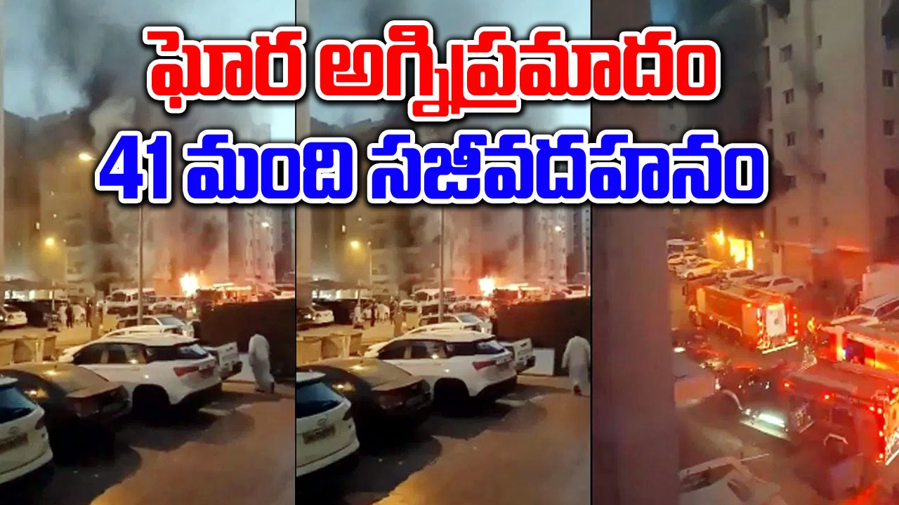 Kuwait fire accident: కువైట్‌లో భారీ అగ్నిప్రమాదం, 41 మంది సజీవదహనం, క్షతగాత్రుల్లో పలువురు భారతీయులు