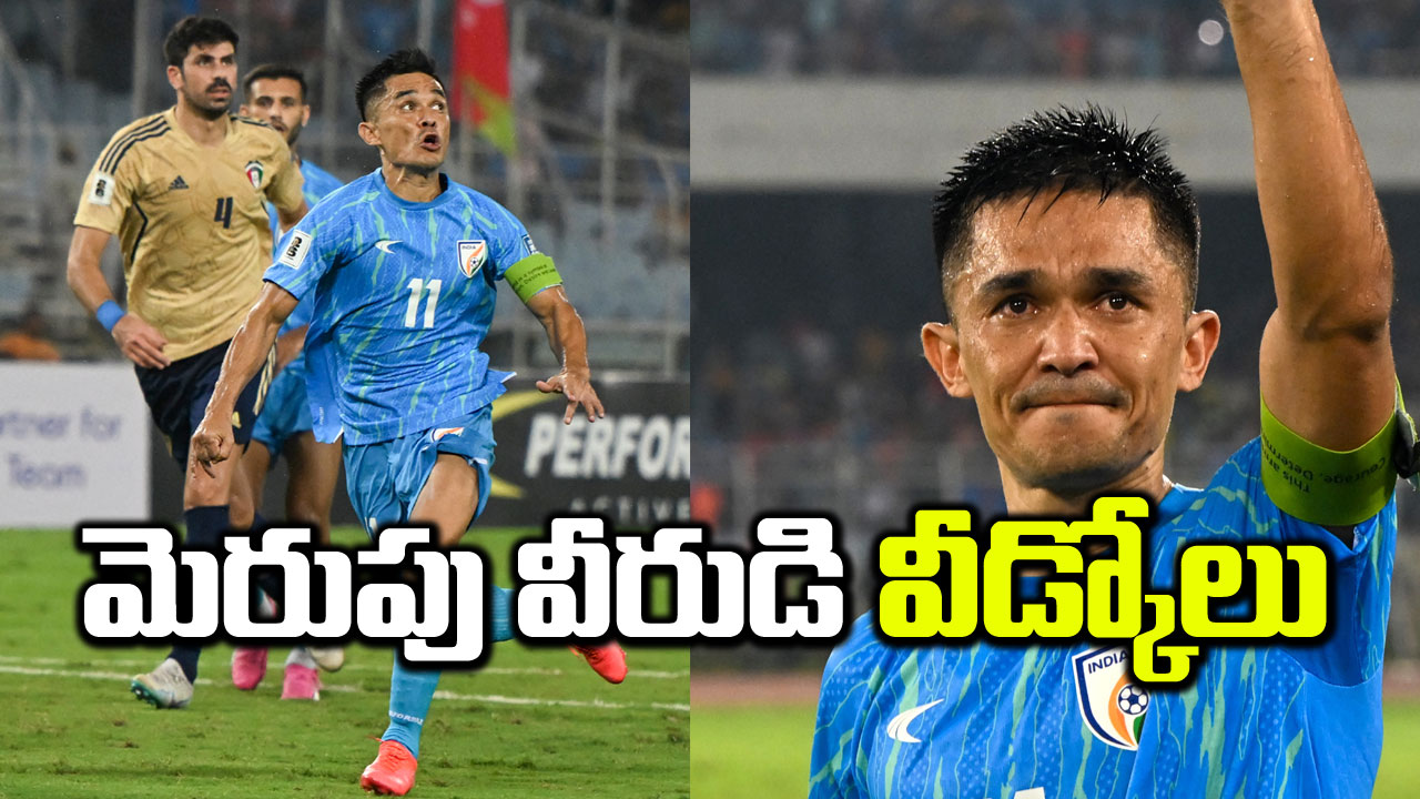 Sunil Chhetri  : మెరుపు వీరుడి వీడ్కోలు