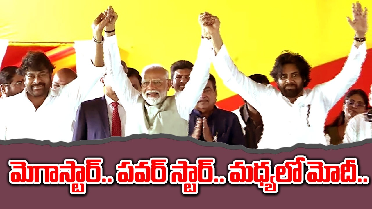 AP Cabinet Swearing Ceremony: మెగాస్టార్.. పవర్ స్టార్ ఫ్యాన్స్ పండగ చేసుకునే అద్భుత దృశ్యం..