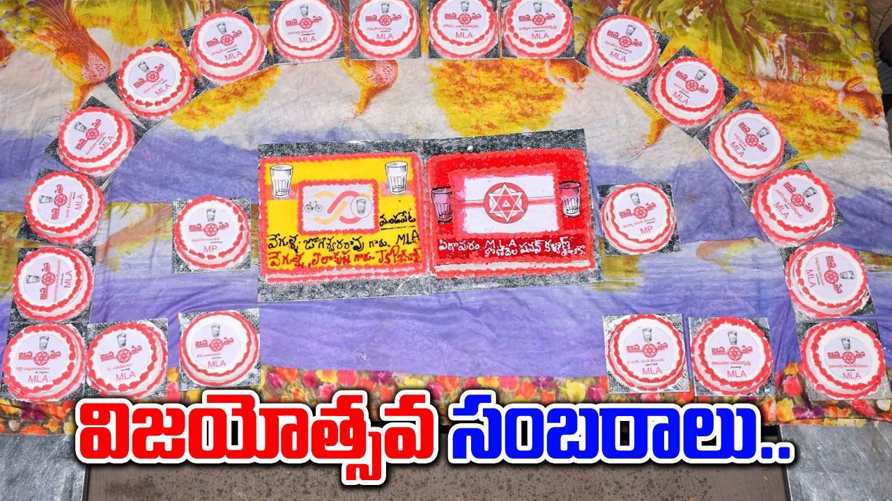 Janasena Celebrations: జనసైనికుల ఆధ్వర్యంలో వినూత్న రీతిలో విజయోత్సవ సంబరాలు..