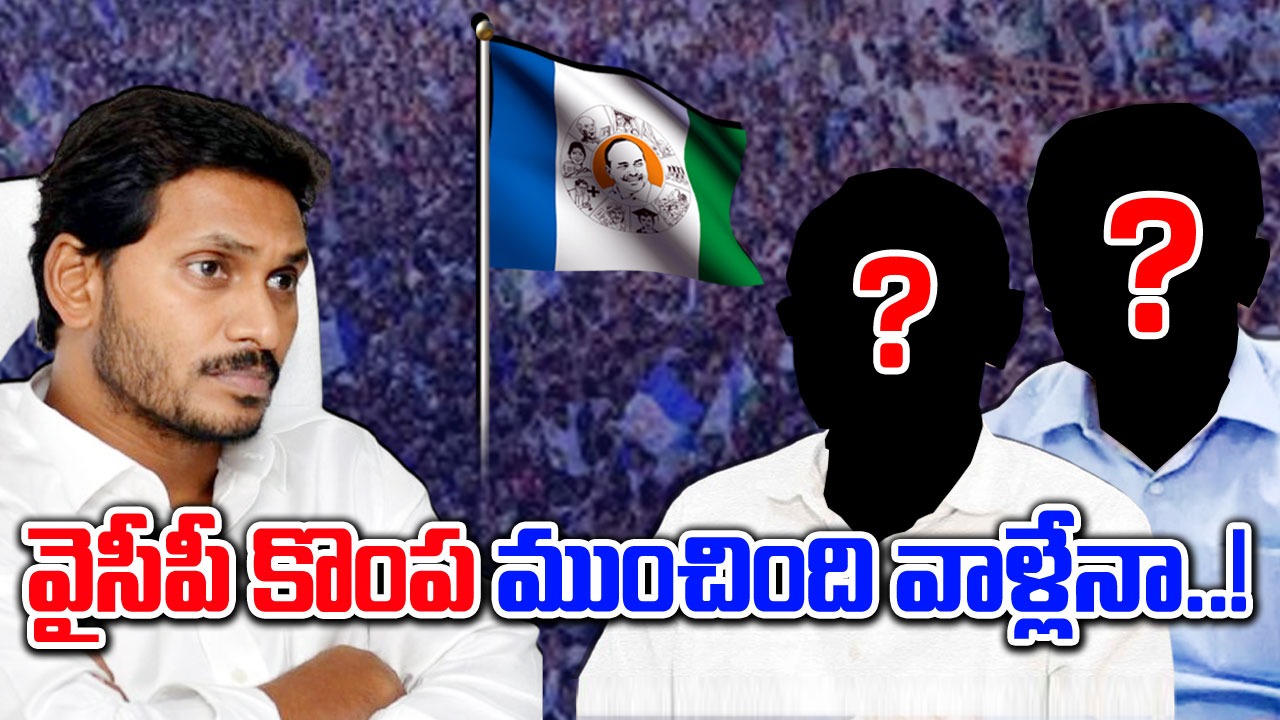 AP Politics: వైసీపీని ఓడించింది వాళ్లే.. జగన్‌ తీరుపై సొంత నేతల ఆగ్రహం..