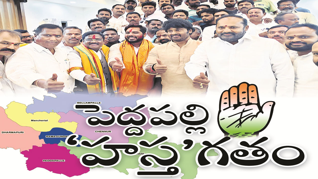 పెద్దపల్లి ‘హస్త’గతం