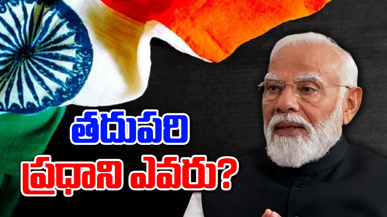 Who is The PM fo India: దేశ తదుపరి ప్రధాని ఎవరు? మోదీకి ఛాన్స్ ఇస్తారా?