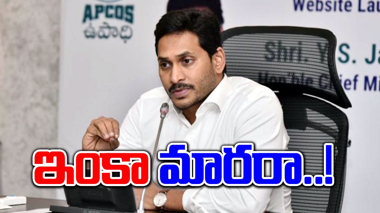 AP Politics: ఇప్పటికైనా పద్ధతి మార్చుకుంటారా.. అహంకారంతో ముందుకెళ్తారా..!