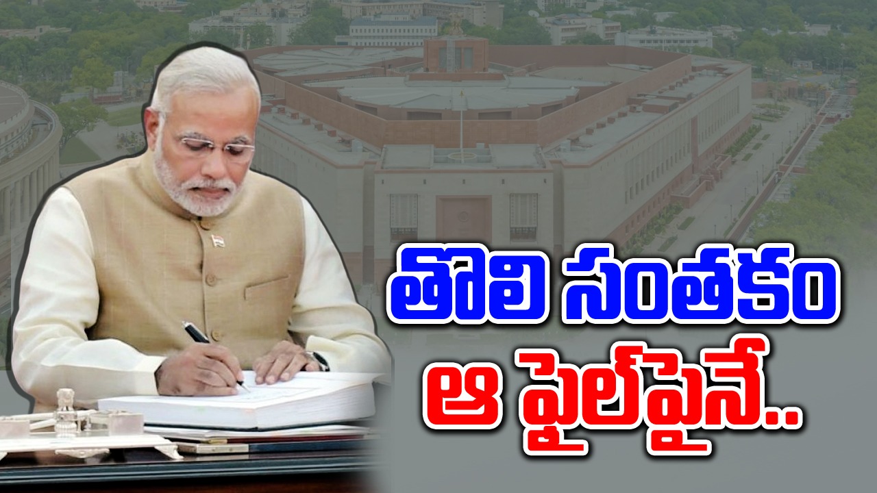 PM Modi: కాసేపట్లో అధికారికంగా ప్రధాని బాధ్యతలు.. మోదీ మొదటి సంతకం దేనిపైనంటే..!