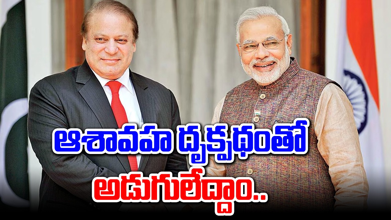 Nawaz congrats PM Modi: ద్వేషాన్ని ఆశతో భర్తీ చేద్దాం.. మోదీకి నవాజ్ షరీఫ్ అభినందన సందేశం