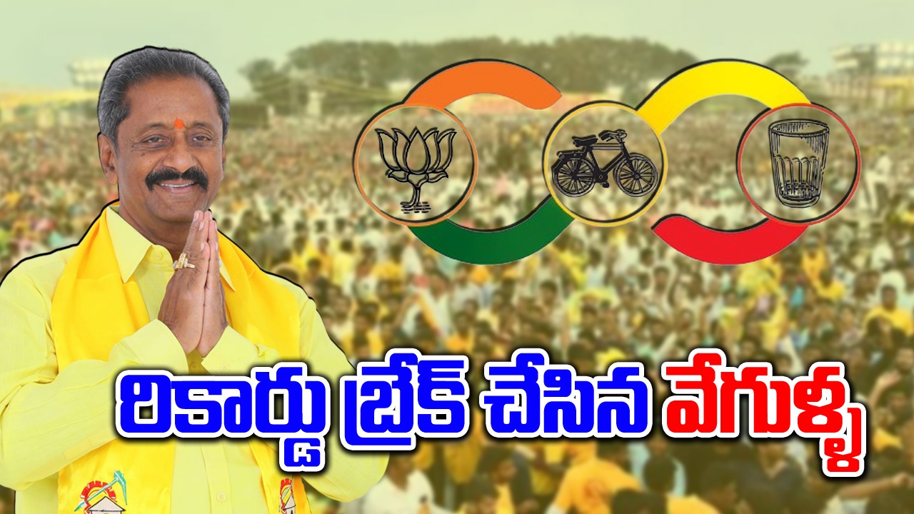 Election Results: మండపేటలో టీడీపీ రికార్డు.. వరుసగా నాలుగోసారి..