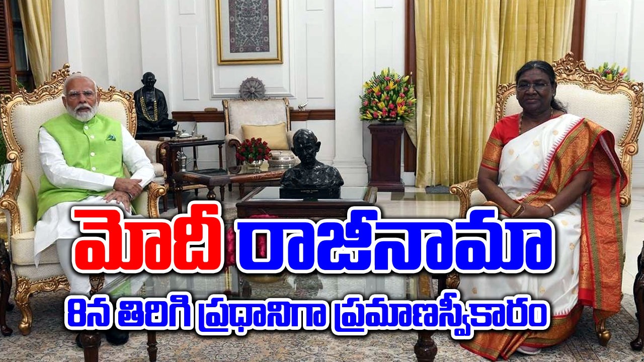 Modi Resignation: ప్రధాని మోదీ రాజీనామా.. మళ్లీ ముహూర్తం ఫిక్స్!