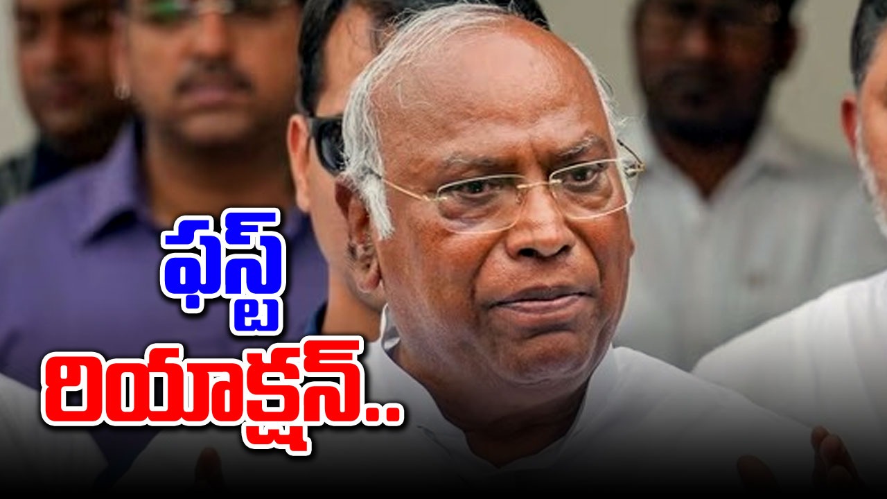 Lok Sabha Election Results: ఎన్నికల ఫలితాలపై ఖర్గే తొలి రియాక్షన్ ఇదే..