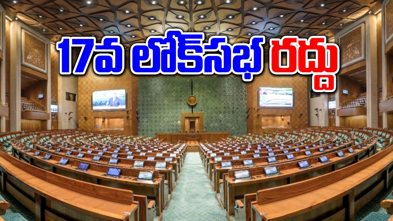 Lok sabha dissolution: 17వ లోక్‌సభ రద్దుకు కేంద్ర మంత్రివర్గం సిఫారసు