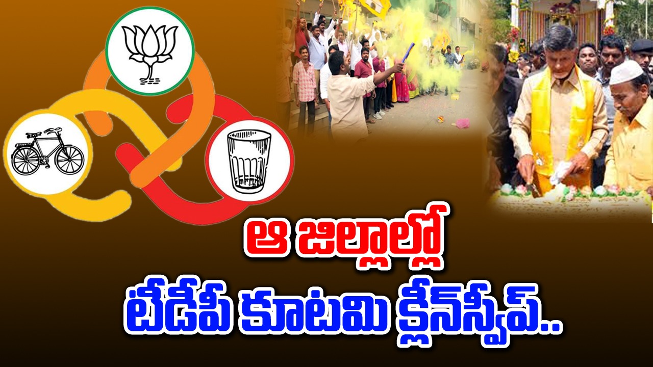 AP Election Results: 8 జిల్లాల్లో టీడీపీ కూటమి క్లీన్‌స్వీప్.. వైసీపీ అడ్రస్ గల్లంతు..