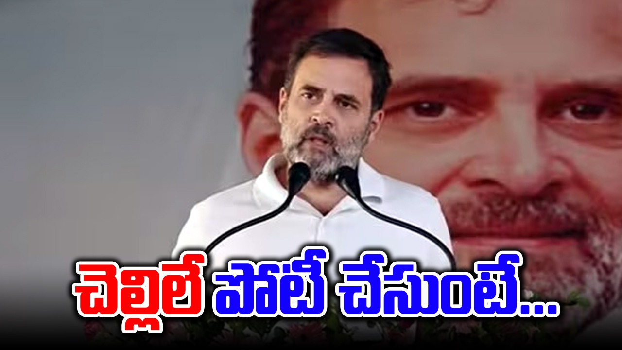 Rahul Gandhi: వారణాసిలో చెల్లెల్ని పోటీకి దించుంటేనా..? 