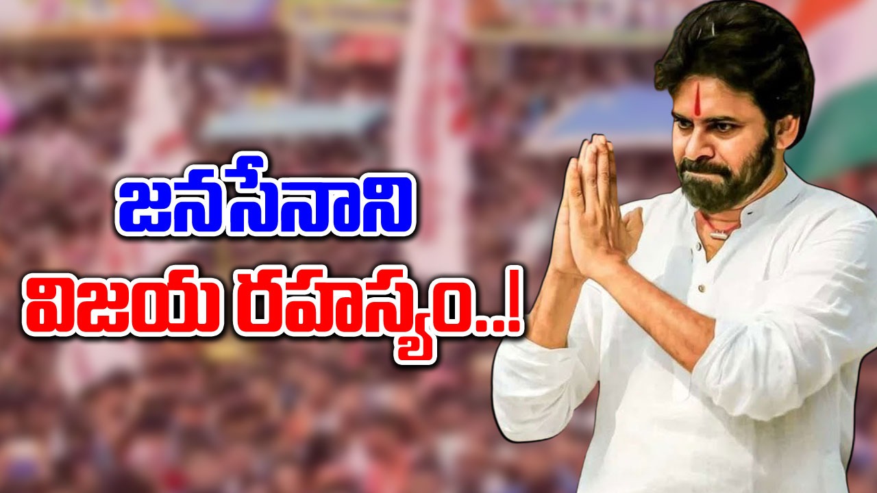 Pawan Kalyan: జనసేన ఘన విజయానికి పది కారణాలు.. 