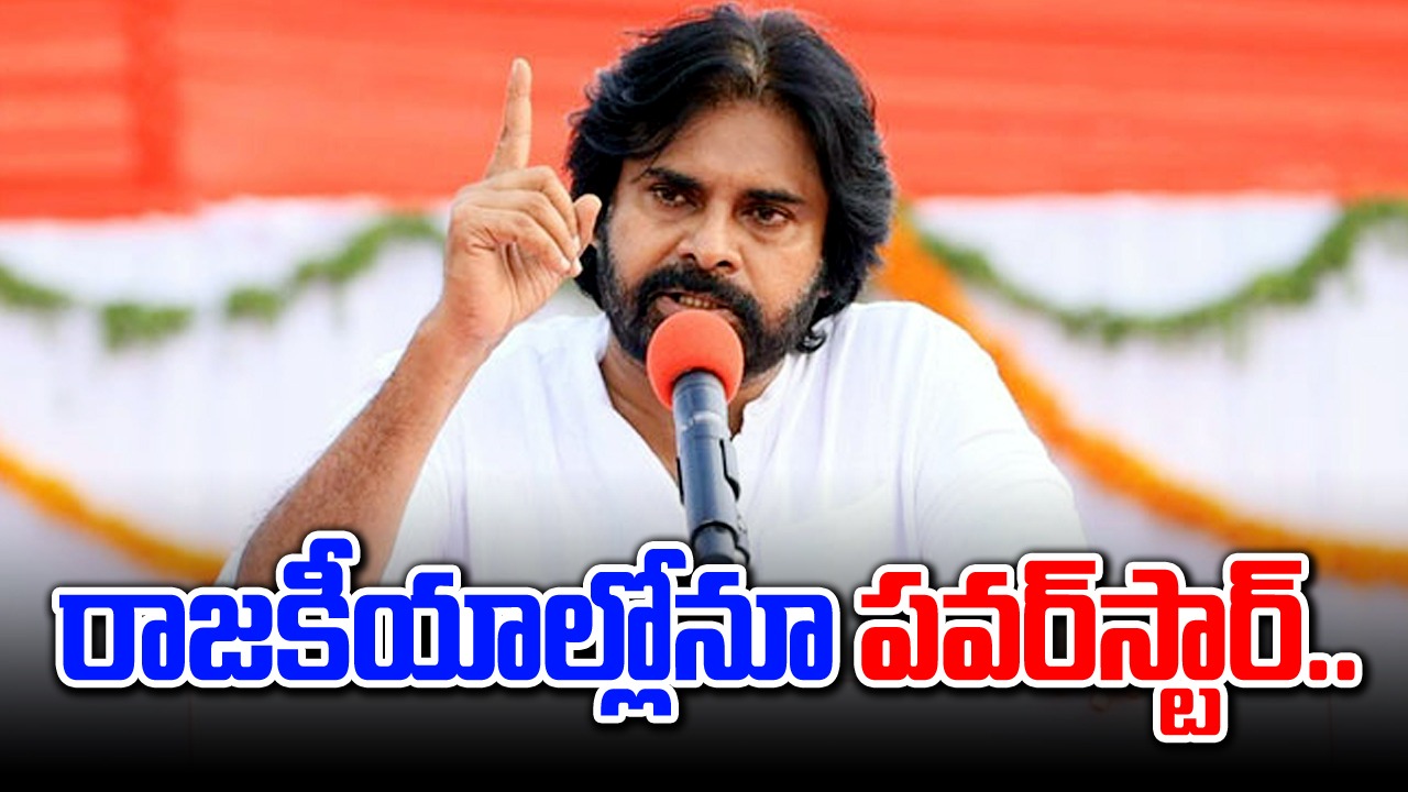 AP Elections: తొలిప్రేమ తర్వాత ఘన విజయం.. పవన్ వంద శాతం సక్సెస్ రేట్..